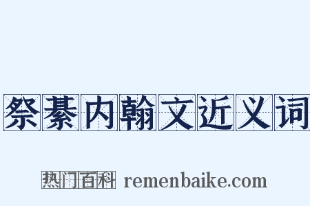 祭綦内翰文近义词是什么意思的图片